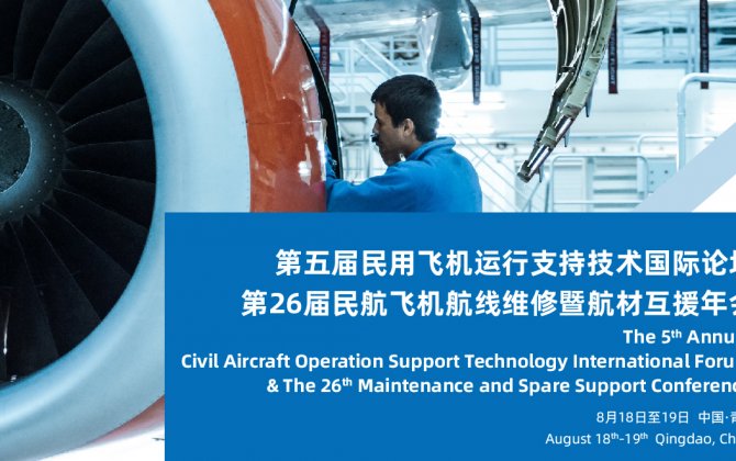 The 5th Annual Civil Aircraft Operation Support Technology International Forum & The 26th Maintenance and Spare Support Conference 