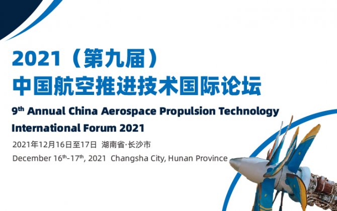 9th China Aerospace Propulsion Technology International Forum 