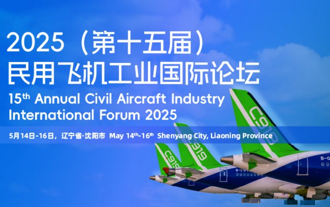 15th Annual Civil Aircraft Industry International Forum 2025